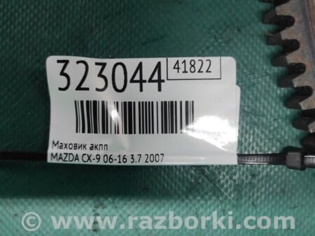 ФОТО Маховик АКПП для Mazda CX-9 TB (2007-2016) Киев