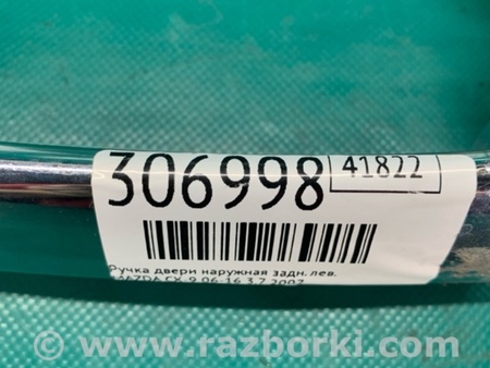 ФОТО Ручка двери для Mazda CX-9 TB (2007-2016) Киев