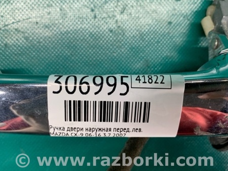ФОТО Ручка двери для Mazda CX-9 TB (2007-2016) Киев