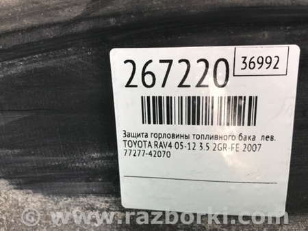ФОТО Защита горловины топливного бака для Toyota RAV-4 (05-12) Киев