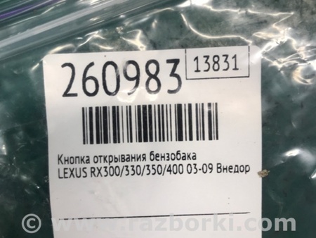 ФОТО Кнопка открывания бензобака для Lexus RX300/330/350/400 (03-09) Киев