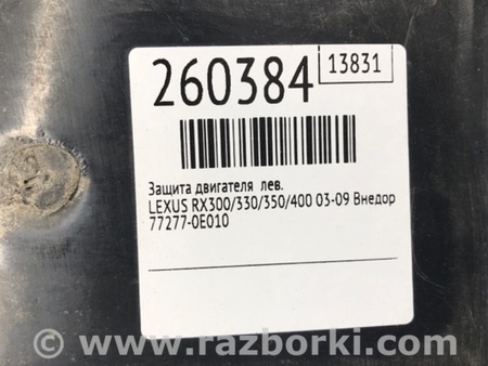 ФОТО Защита горловины топливного бака для Lexus RX300/330/350/400 (03-09) Киев