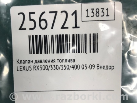 ФОТО Клапан давления топлива для Lexus RX300/330/350/400 (03-09) Киев
