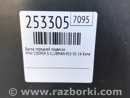 ФОТО Балка передняя для MINI Clubman R55 (04.2008-11.2014) Киев