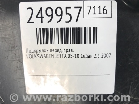 ФОТО Подкрылок для Volkswagen Jetta 5 1K2, 1K5 (01.2005 - 12.2010) Киев
