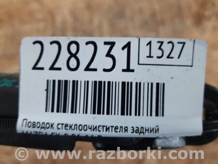 ФОТО Дворник задний для Mazda CX-9 TB (2007-2016) Киев