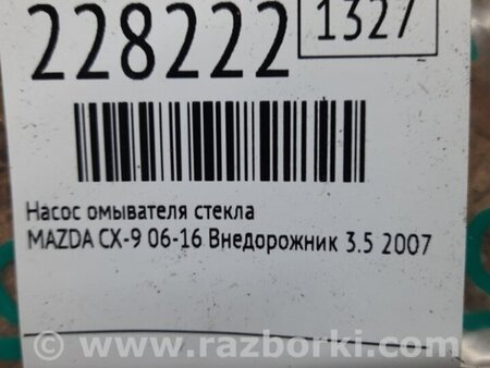 ФОТО Насос бачка стеклоомывателя для Mazda CX-9 TB (2007-2016) Киев