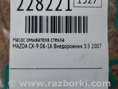 ФОТО Насос бачка стеклоомывателя для Mazda CX-9 TB (2007-2016) Киев