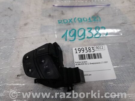 ФОТО Кнопки руля для Acura RDX TB 1/2 (07.2006-2012) Киев