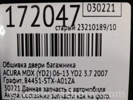 ФОТО Обшивка крышки багажника для Acura MDX YD2 (2006-2012) Киев