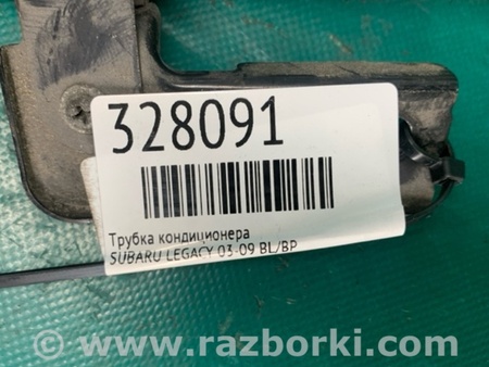 ФОТО Трубка кондиционера для Subaru Legacy BL/BP Киев