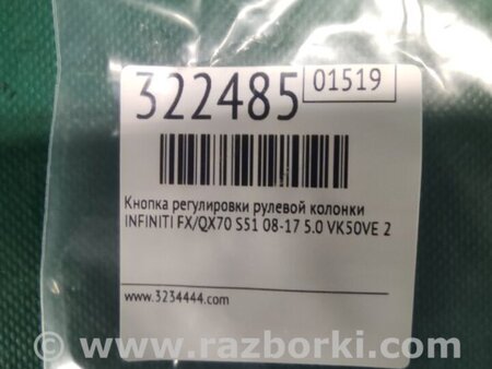 ФОТО Кнопка регулировки рулевой колонки для Infiniti FX/QX70 S51 (08-17) Киев