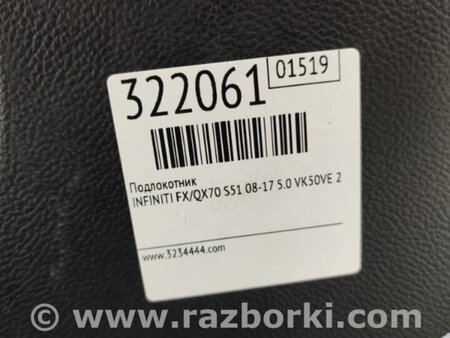 ФОТО Подлокотник для Infiniti FX/QX70 S51 (08-17) Киев