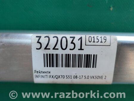 ФОТО Рейлинг крыши для Infiniti FX/QX70 S51 (08-17) Киев