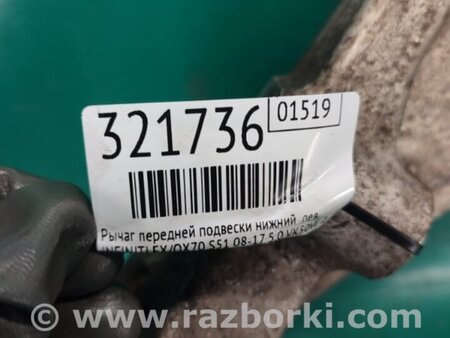 ФОТО Рычаг передний нижний для Infiniti FX/QX70 S51 (08-17) Киев