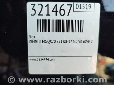 ФОТО Люк для Infiniti FX/QX70 S51 (08-17) Киев
