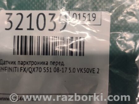 ФОТО Датчик парктроника для Infiniti FX/QX70 S51 (08-17) Киев