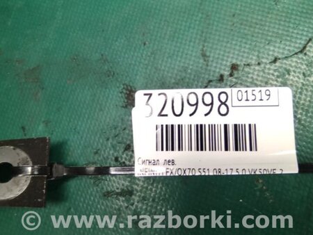 ФОТО Сигнал для Infiniti FX/QX70 S51 (08-17) Киев