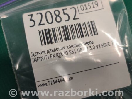 ФОТО Датчик давления системы кондиционера для Infiniti FX/QX70 S51 (08-17) Киев