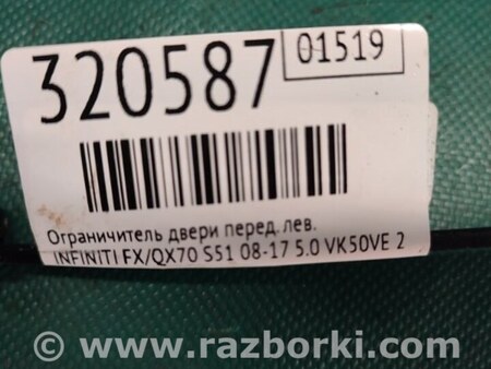 ФОТО Ограничитель двери для Infiniti FX/QX70 S51 (08-17) Киев