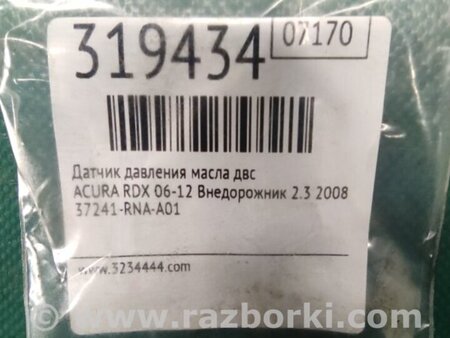 ФОТО Датчик давления масла для Acura RDX TB 1/2 (07.2006-2012) Киев