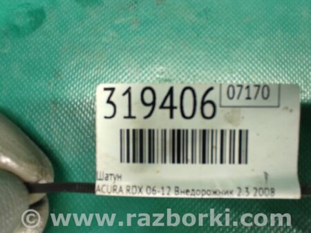 ФОТО Шатун для Acura RDX TB 1/2 (07.2006-2012) Киев
