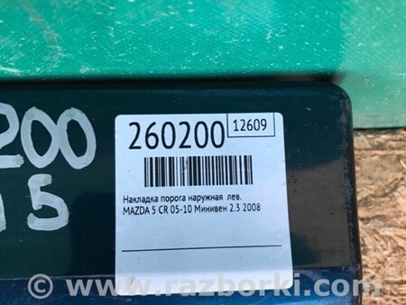 ФОТО Накладка порога наружная для Mazda 5 CR (2006-2010) Киев