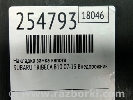 ФОТО Накладка замка капота для Subaru Tribeca B10 Киев