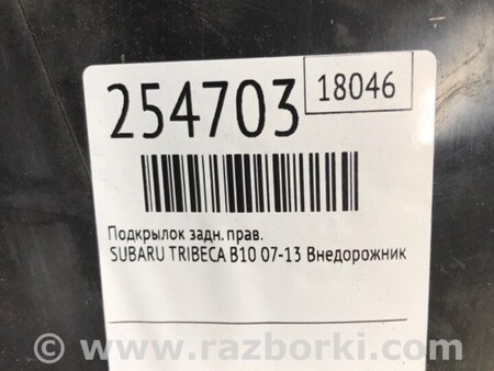 ФОТО Подкрылок для Subaru Tribeca B10 Киев