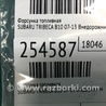 ФОТО Форсунка топливная для Subaru Tribeca B10 Киев