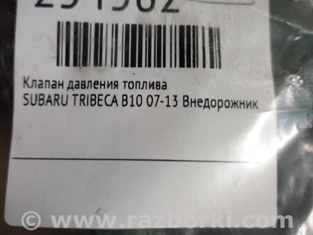 ФОТО Клапан давления топлива для Subaru Tribeca B10 Киев