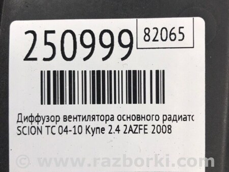 ФОТО Диффузор вентилятора радиатора (Кожух) для Scion tC (2005-2010) Киев