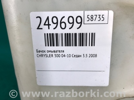 ФОТО Бачок омывателя для Chrysler 300 (2004-2010) Киев