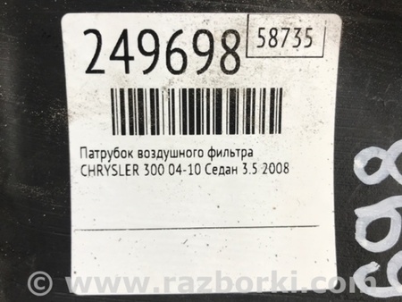 ФОТО Патрубок воздушного фильтра для Chrysler 300 (2004-2010) Киев