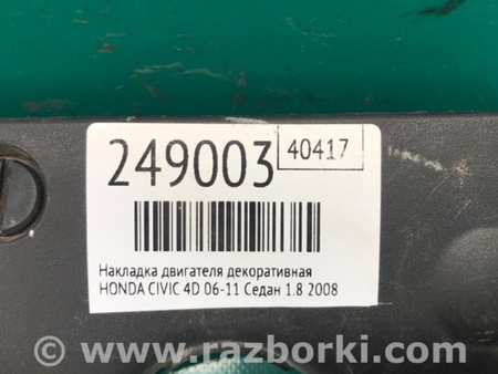 ФОТО Накладка двигателя декоративная  для Honda Civic 8 FK,FN1,FN2 UFO (09.2005 - 06.2012) Киев