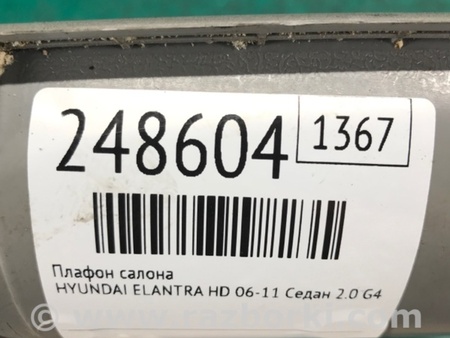 ФОТО Плафон освещения основной для Hyundai Elantra HD (04.2006-03.2012) Киев