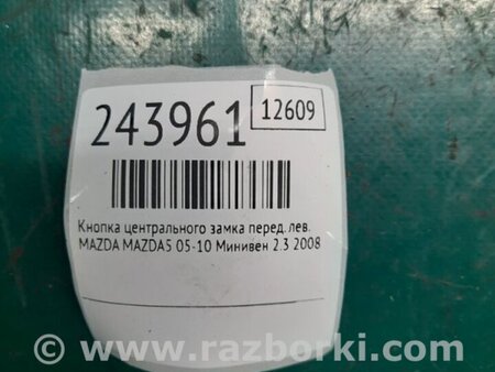 ФОТО Кнопка центрального замка для Mazda 5 CR (2006-2010) Киев