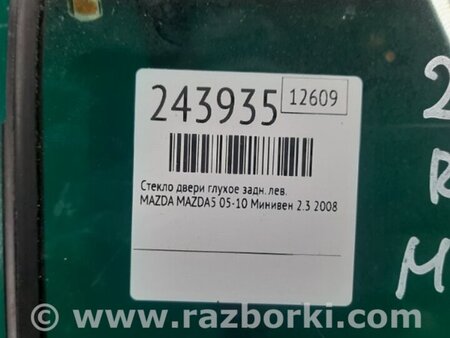 ФОТО Стекло двери глухое для Mazda 5 CR (2006-2010) Киев