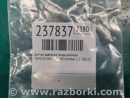 ФОТО Датчик давления системы кондиционера для Toyota Yaris (05-11) Киев