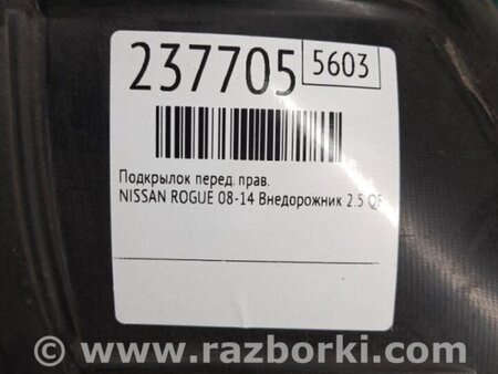 ФОТО Подкрылок для Nissan Rogue (08-14) Киев