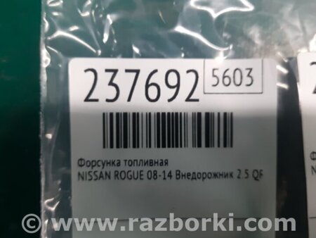 ФОТО Форсунка топливная для Nissan Rogue (08-14) Киев