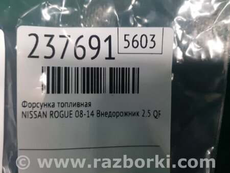 ФОТО Форсунка топливная для Nissan Rogue (08-14) Киев