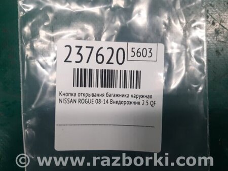 ФОТО Кнопка открывания багажника наружная для Nissan Rogue (08-14) Киев