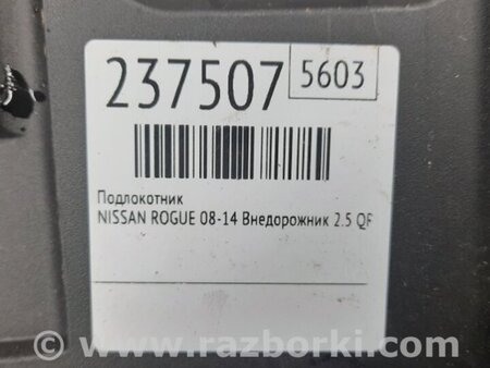 ФОТО Подлокотник для Nissan Rogue (08-14) Киев