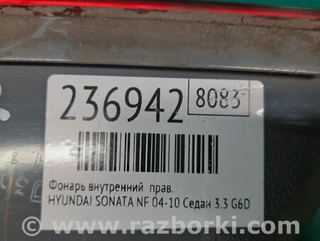 ФОТО Фонарь задний внутренний для Hyundai Sonata NF (09.2004-10.2010) Киев