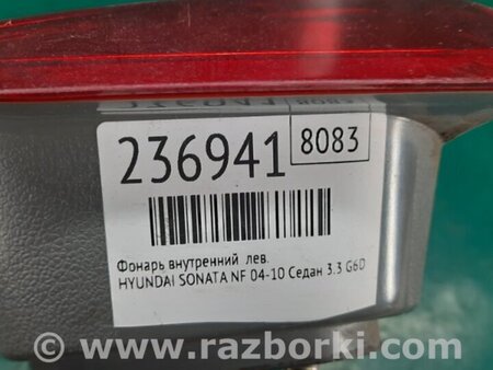 ФОТО Фонарь задний внутренний для Hyundai Sonata NF (09.2004-10.2010) Киев
