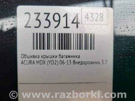 ФОТО Обшивка крышки багажника для Acura MDX YD2 (2006-2012) Киев