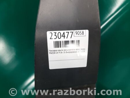 ФОТО Накладка крыла (расширитель арки) для Mazda CX-9 TB (2007-2016) Киев