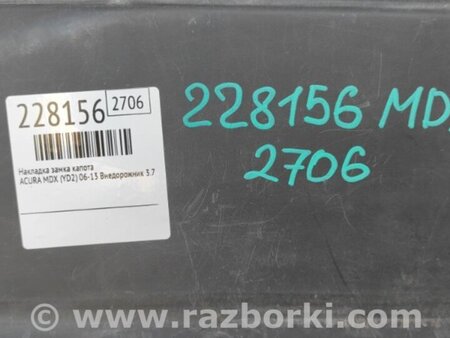 ФОТО Накладка замка капота для Acura MDX YD2 (2006-2012) Киев