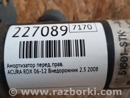 ФОТО Амортизатор для Acura RDX TB 1/2 (07.2006-2012) Киев